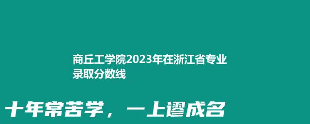 商丘工学院2023年在浙江省专业录取分数线