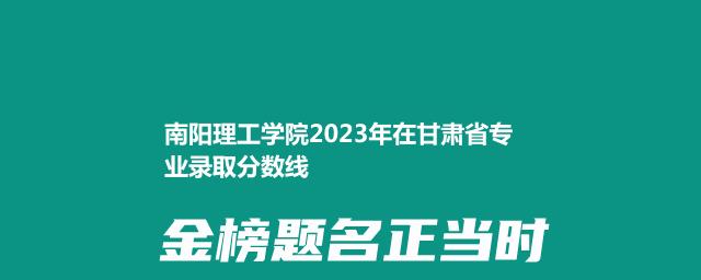 南阳理工学院2023年在甘肃省专业录取分数线