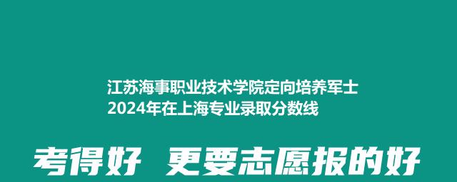 江苏海事职业技术学院定向培养军士2024年在上海专业录取分数线