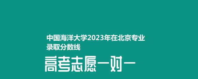 中国海洋大学2024中外合作办学在北京录取分数线