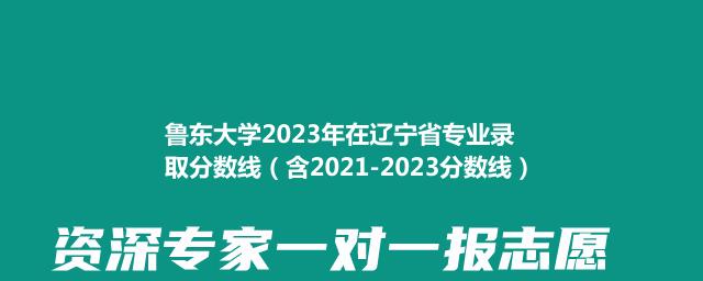 鲁东大学2023年在辽宁省专业录取分数线（含2021-2023分数线）