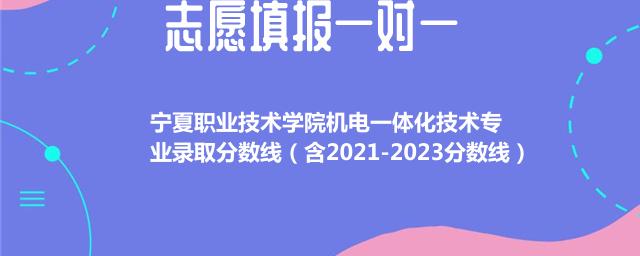 2023宁夏职业技术学院机电一体化技术专业录取分数线
