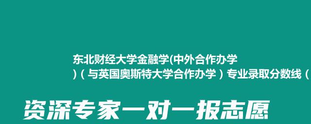 东北财经大学金融学(中外合作办学)（与英国奥斯特大学合作办学）专业录取分数线（含2021-2023分数线）