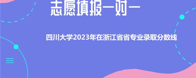 四川大学2023年在浙江省专业录取分数线