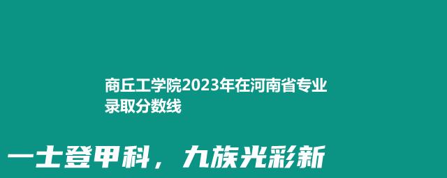 商丘工学院2023年在河南省专业录取分数线