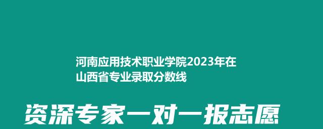 河南应用技术职业学院2023年在山西省专业录取分数线