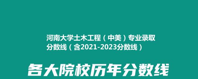 2023河南大学土木工程（中美）专业录取分数线