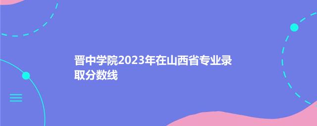 晋中学院2024体育类在山西录取分数线