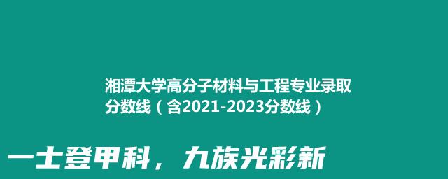 湘潭大学高分子材料与工程专业录取分数线（含2021-2023分数线）