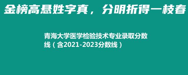 青海大学医学检验技术专业录取分数线（含2021-2023分数线）