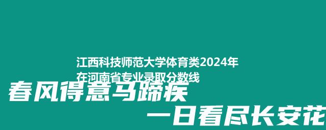 江西科技师范大学体育类2024在河南专业录取分数线