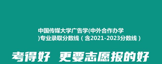 中国传媒大学广告学(中外合作办学)专业录取分数线（含2021-2023分数线）