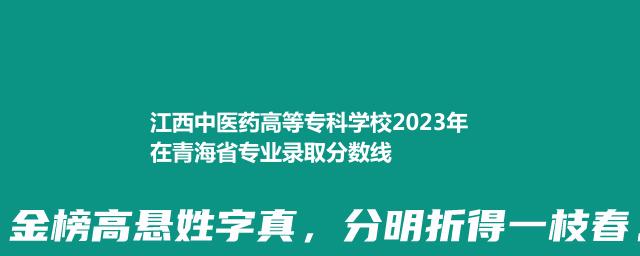 江西中医药高等专科学校2023年在青海省专业录取分数线